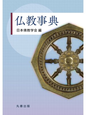 cover image of 仏教事典